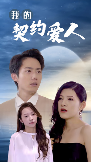 我的契约爱人(90集) 我的契约爱人(90集)好看的短剧电影