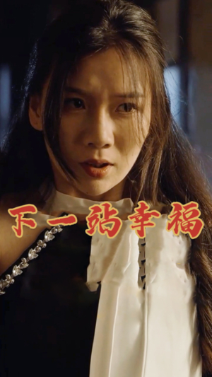 下一站幸福(19集) 下一站幸福(19集)贝贝短剧分享