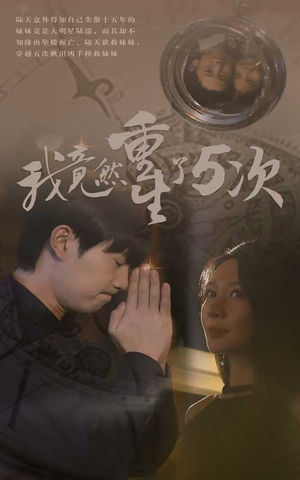 我竟然重生了5次(69集) 我竟然重生了5次(69集)正能量短剧分享