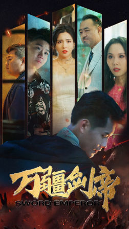 万疆剑帝(100集) 万疆剑帝(100集)更新时间一览表