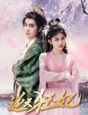 逆天狂妃(79集) 逆天狂妃(79集)最火爆的短剧