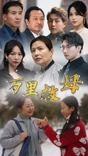 万里救母(81集) 万里救母(81集)全集一次看完