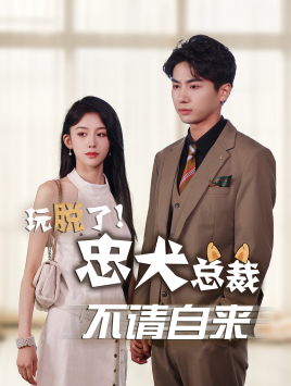 玩脱了忠犬总裁不请自来(79集) 玩脱了忠犬总裁不请自来(79集)女频短剧推荐