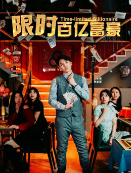 限时百亿富豪(90集) 限时百亿富豪(90集)精彩短剧后续