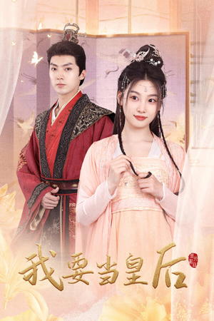 我要当皇后(64集) 我要当皇后(64集)全剧看到大结局