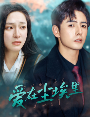 爱在尘埃里(77集) 爱在尘埃里(77集)真的太精彩了