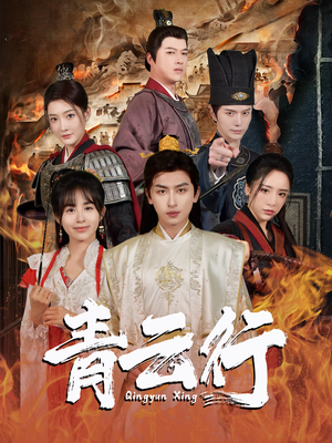 青云行(95集) 青云行(95集)一口气看完全集