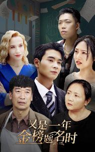 又是一年金榜题名时(67集) 又是一年金榜题名时(67集)最后的大结局