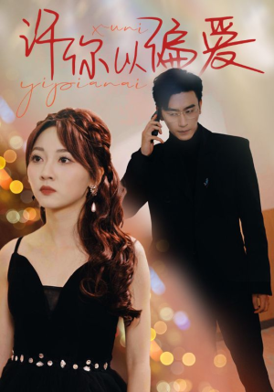 许你以偏爱(100集) 许你以偏爱(100集)短剧免费看
