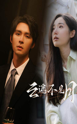 云遮不见月(77集) 云遮不见月(77集)最火爆的短剧