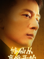 修仙从离婚开始(97集) 修仙从离婚开始(97集)战神短剧推荐