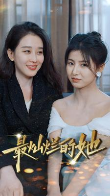 最灿烂的她（80集）独家内容免费看