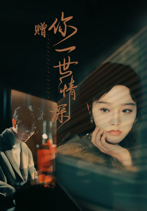 赠你一世情深(63集) 赠你一世情深(63集)最新短剧抢先看
