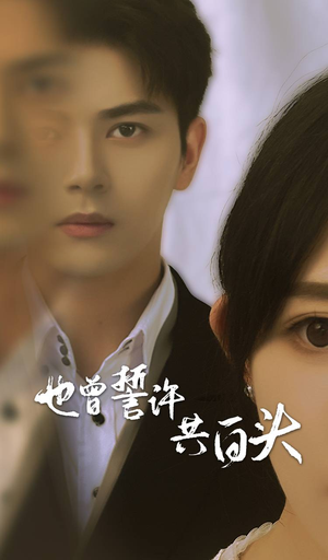 也曾誓许共白头(60集) 也曾誓许共白头(60集)百度在线观看