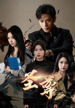 圣尊(111集) 圣尊(111集)免费观看