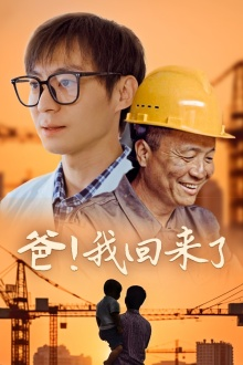 爸!我回来了(26集) 爸!我回来了(26集)短剧更新抢先看