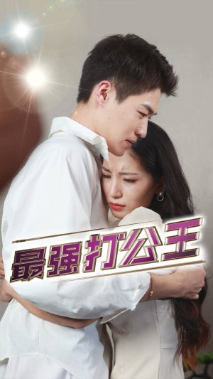 最强打公王(100集) 最强打公王(100集)口碑之选免费看