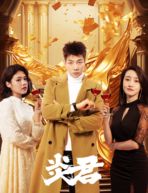 炎君(85集) 炎君(85集)短剧全集抢先看