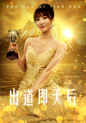 出道即天后(72集) 出道即天后(72集)真的太精彩了