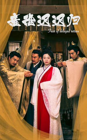 意恐迟迟归(86集) 意恐迟迟归(86集)免费版