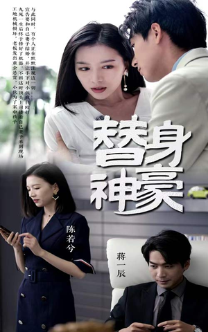 替身神豪(66集) 替身神豪(66集)大结局一气呵成