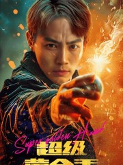 超级黄金手(100集) 超级黄金手(100集)短剧抢先看