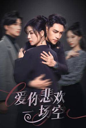 12.爱你悲欢一场空（30集）最热短剧推荐
