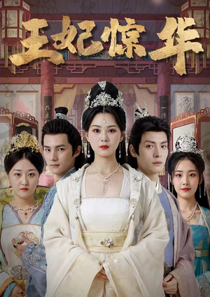 王妃惊华(86集) 王妃惊华(86集)在线看