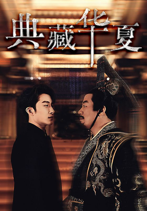 典藏华夏(88集) 典藏华夏(88集)在线看完整版