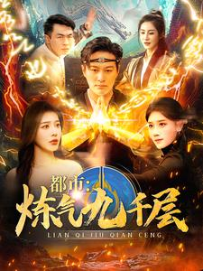 12.都市炼气九千层(83集) 12.都市炼气九千层(83集)热门短剧推荐。