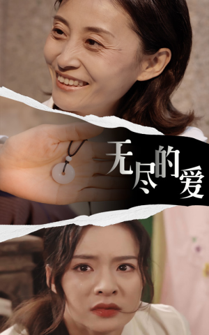 无尽的爱(22集) 无尽的爱(22集)好看的短剧电影