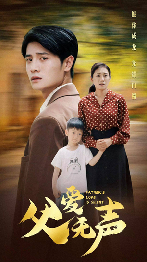 父爱无声(88集) 父爱无声(88集)精彩短剧看全集