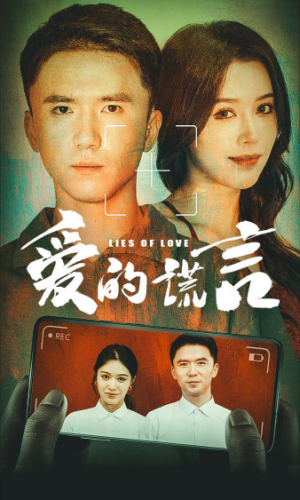 爱的谎言（61集）热播短剧全集看
