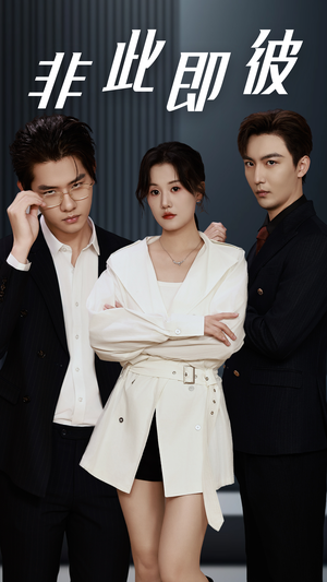 非此即彼(70集) 非此即彼(70集)无需充值尽情看