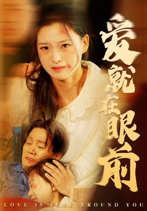 爱就在眼前(68集) 爱就在眼前(68集)真的太好看了