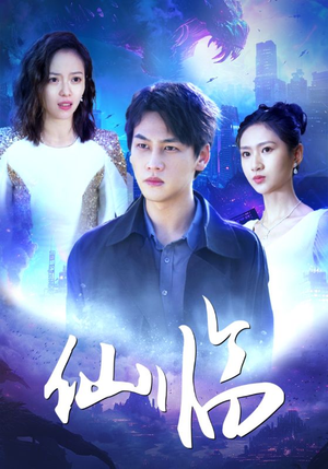 仙临(92集) 仙临(92集)解说