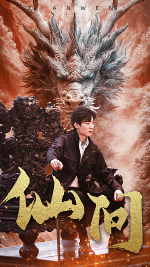 仙问(81集) 仙问(81集)大结局