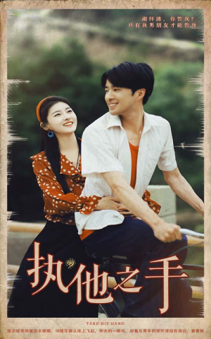 执他之手(105集) 执他之手(105集)全季一次看完