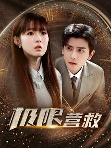 极限营救(100集) 极限营救(100集)短剧全集完整