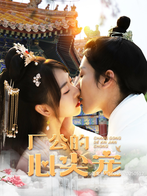 厂公的心尖宠(81集) 厂公的心尖宠(81集)短剧在线更新