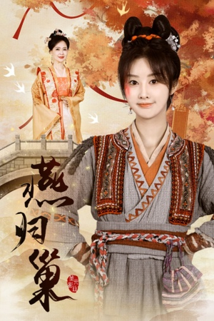 燕归巢(69集) 燕归巢(69集)海量短剧免费看