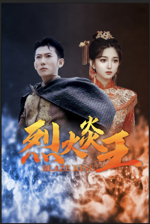 烈火炎王（81集）分享好看短剧