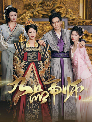 九品帝师(80集) 九品帝师(80集)好看的国产短剧