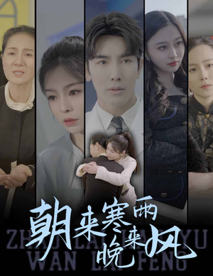 朝来寒雨晚来风(87集) 朝来寒雨晚来风(87集)观看软件