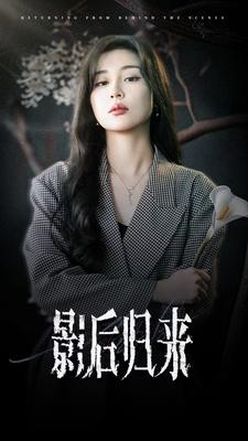 影后归来(74集) 影后归来(74集)免费在线看