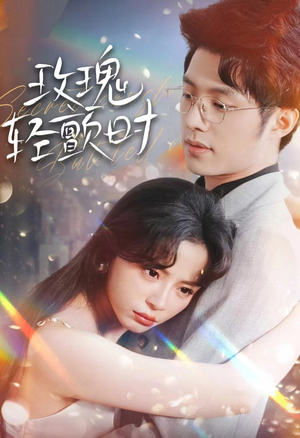 玫瑰轻颤时(100集) 玫瑰轻颤时(100集)精彩短剧热播中