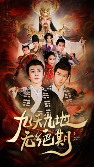 九天九地无绝期(82集) 九天九地无绝期(82集)短剧太好看了吧