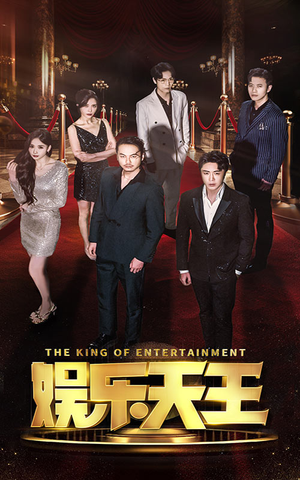 娱乐天王(69集) 娱乐天王(69集)爆火短剧抢先看