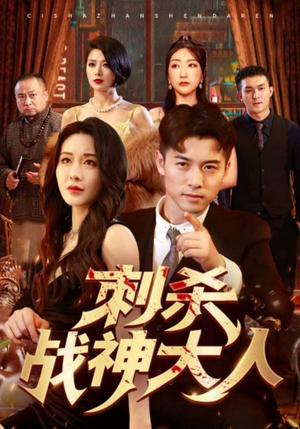 刺杀战神大人(100集) 刺杀战神大人(100集)精彩短剧热播中