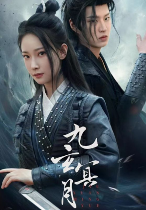 九玄冥月（65集）精彩好看的短剧